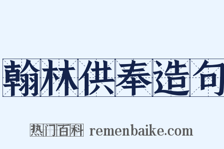 翰林供奉造句是什么意思的图片